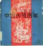 中国传统图案   1986  PDF电子版封面  8332·824  孔宪林等编绘 