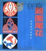 题图尾花（1986 PDF版）