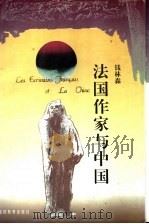 法国作家与中国（1995 PDF版）