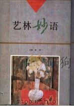 艺林妙语   1995  PDF电子版封面  7532111962  温湲主编；王峰等编选 