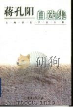 蒋孔阳自选集（1999 PDF版）