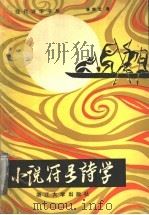 小说符号诗学   1991  PDF电子版封面  7308007081  徐剑艺著 