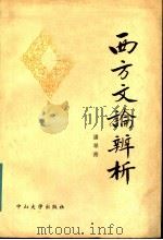 西方文论辨析   1984  PDF电子版封面  10339·1  潘翠菁著 