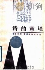 诗的意境   1989  PDF电子版封面  7537904170  李文田著 