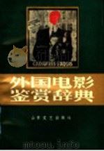 外国电影鉴赏辞典   1990  PDF电子版封面  7532901343  姜启等主编 