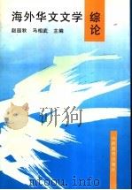 海外华文文学综论   1995  PDF电子版封面  7544008355  赵遐秋，马相武主编 