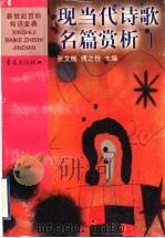 现当代诗歌名篇赏析  1  中国（1999 PDF版）
