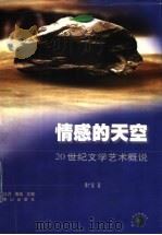 情感的天空  20世纪文学艺术概说   1999  PDF电子版封面  7806341609  季广茂著 