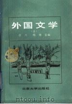 外国文学  上   1987  PDF电子版封面  7301000669  匡兴，陈悙主编 