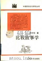 比较故事学   1995  PDF电子版封面  7532112934  刘守华著 