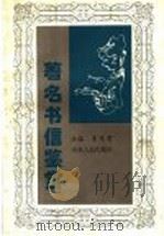 著名书信鉴赏   1997  PDF电子版封面  7209020977  李茂肃主编 