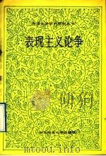 表现主义论争   1992  PDF电子版封面  7561708394  （匈）卢卡契（Lukacs，Georg）著；张 黎编选 中国 