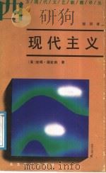 现代主义   1988  PDF电子版封面  7531702002  （英）福克纳著；邹羽译 