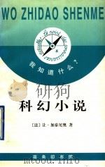 科幻小说   1998  PDF电子版封面  7100023246  （法）让·加泰尼奥（Jean Gattegno）著；石小璞译 