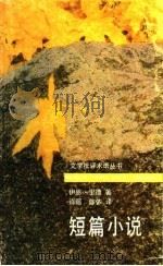 短篇小说   1993  PDF电子版封面  7800402320  里德著；肖遥，陈依译 