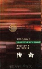 传奇   1993  PDF电子版封面  7800402371  比尔著；邹孜彦，肖遥译 