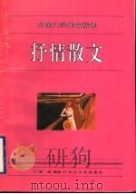 抒情散文   1996  PDF电子版封面  7535413587  舒欣编选 