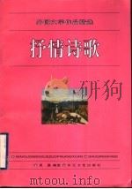 抒情诗歌   1996  PDF电子版封面  7535413587  吴晶编选 