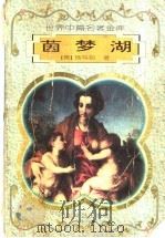 茵梦湖   1996  PDF电子版封面  7541116068  （德国）施笃姆著；杨武能等译；杨武能主编 