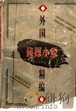 外国侦探小说精编（1996 PDF版）
