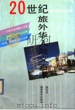 20世纪旅外华人散文百家   1993  PDF电子版封面    杨际岚 
