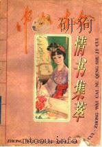 中外才女情书集萃   1996  PDF电子版封面  7216015657  陈朝顺等编译 