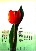 人生四季   1992  PDF电子版封面  7540409568  陈雪萍，何志明编 