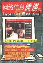 网络信息速递  1   1997  PDF电子版封面  7205040671   