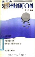 10行内外国抒情诗100首（1991 PDF版）