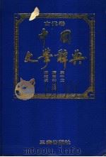 中国文学辞典  古代卷   1989  PDF电子版封面  780546099X  袁千亚等主编 