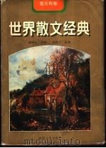 世界散文经典  意大利卷   1997  PDF电子版封面  753131746X  柳鸣九主编；吕同六选编 