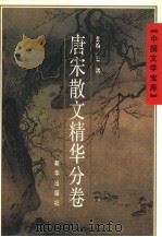 中国文学宝库  唐宋散文精华分卷（1992 PDF版）