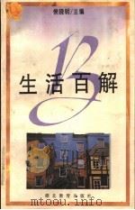 生活百解   1996  PDF电子版封面  7535117570  吴立杨编 