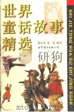 世界童话故事精选（1997 PDF版）