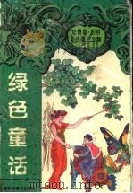 绿色童话   1997  PDF电子版封面  7542712969  （英）安德鲁·朗格（Andrew Lang）编；王晴，王幼枫 