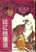 绯红色童话   1997  PDF电子版封面  7542711962  （英）A.朗格（Andrew Lang）编辑 卓超译 