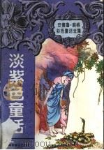 淡紫色童话（1997 PDF版）