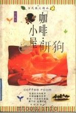 咖啡小屋（1998 PDF版）