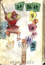 孙敬修爷爷讲的故事  《西游记》故事   1996  PDF电子版封面  7530925776  孙敬修编讲，李行健主编 