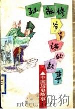 孙敬修爷爷讲的故事  中国历史故事（1996 PDF版）