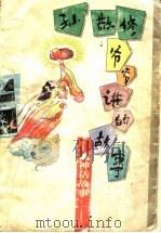 孙敬修爷爷讲的故事  神话故事（1996 PDF版）