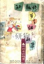 孙敬修爷爷讲的故事  外国童话故事（1996 PDF版）