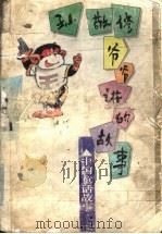 孙敬修爷爷讲的故事  中国童话故事（1996 PDF版）