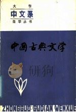 中国古典文学  （上册）（1987年04月第1版 PDF版）