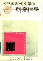 《中国古代文学》自学指导（1989 PDF版）
