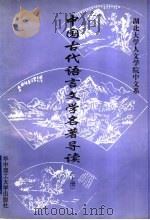中国古代语言文学名著导读  下（1999 PDF版）