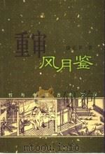 重审风月鉴  性与中国古典文学   1998  PDF电子版封面  7538253319  康正果著 