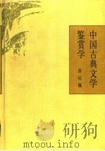 中国古典文学鉴赏学   1997  PDF电子版封面  7534330858  徐应佩著 