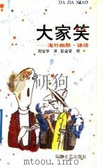 大家笑  海外幽默、谜语   1992  PDF电子版封面  7539607033  周宝华译；彭金安校 