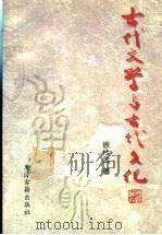 古代文学与古代文化  中   1997  PDF电子版封面  7805046050  徐传武著 